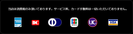 当店は消費税のみ頂いております。サービス料、カード手数料は一切いただいておりません。