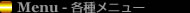 Menu - e탁j[ -